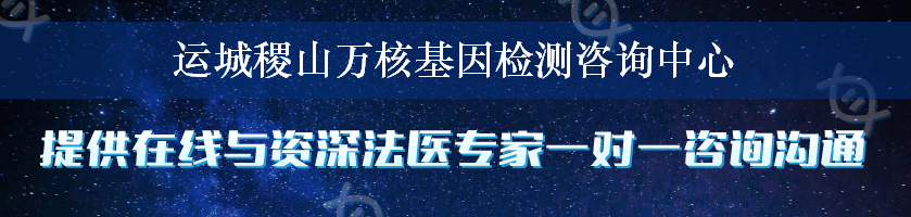运城稷山万核基因检测咨询中心